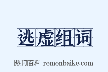 逃虚组词是什么意思的图片